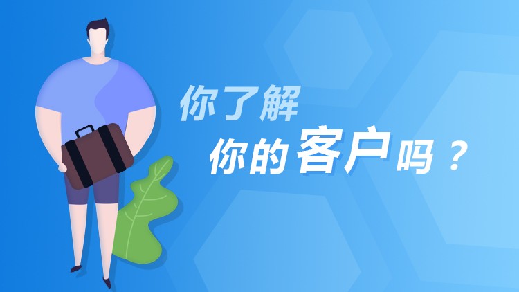 客户开发技巧系列之一:你了解你的客户吗?