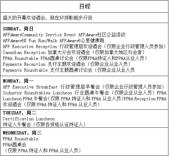 2016 AFP年会-*财资管理精英汇聚的饕餮盛宴邀请您