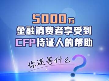 CFP走进中国12周年  AFP金融理财师培训重磅大礼来袭